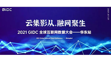 Sintai Communication Was Invited to Attend the 2021GIDC East China Station GIDC2021 East China Station